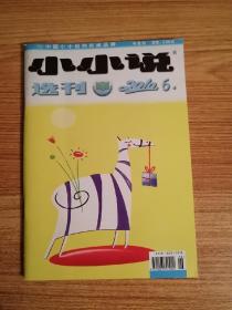 小小说选刊2010.6