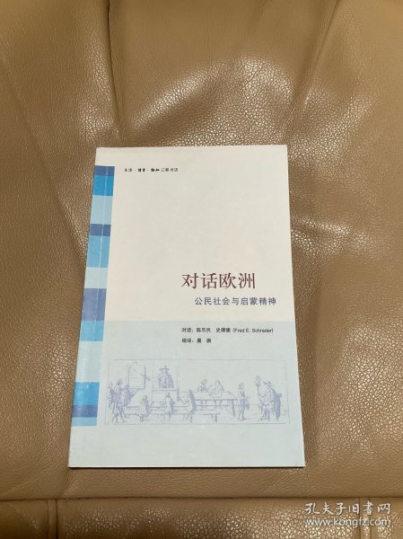 对话欧洲：公民社会与启蒙精神