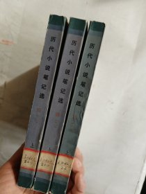 历代小说笔记选（1-3全）