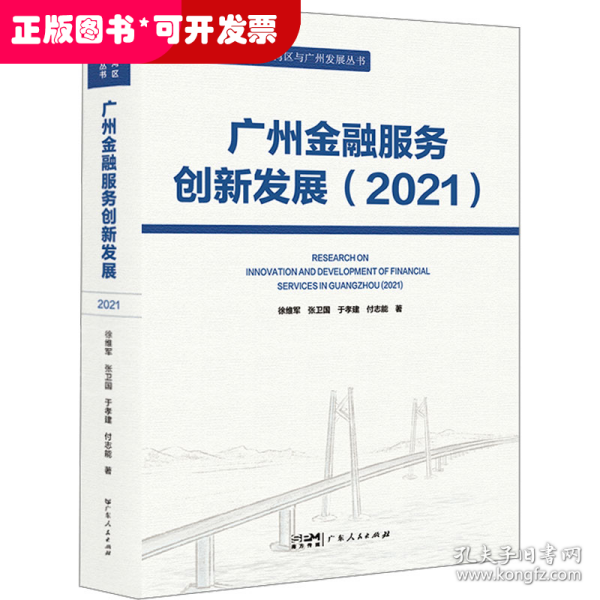广州金融服务创新发展（2021）