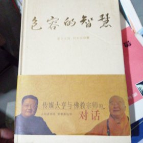 包容的智慧