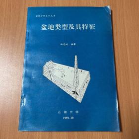 盆地類型及其特征