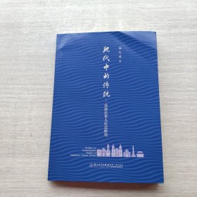 一版一印《现代中的传统：菲律宾华人社会研究》
