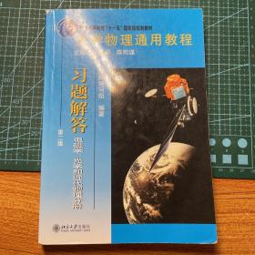 大学物理通用教程·习题解答（第二版）（电磁学、光学和近代物理分册）