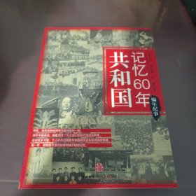 共和国记忆60年：编年纪事