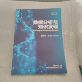 数据分析与知识发现 2024 3