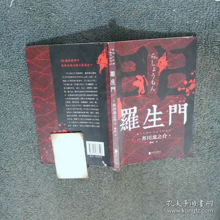 罗生门   日 芥川龙之介  著 北京联合出版公司