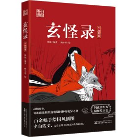 玄怪录:手绘图鉴 民间故事 凤妩编 新华正版