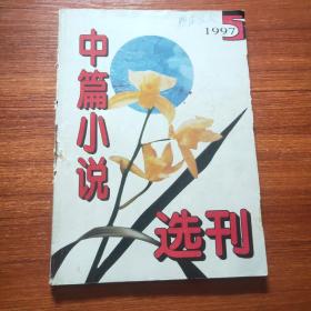 中篇小说选刊1997.5