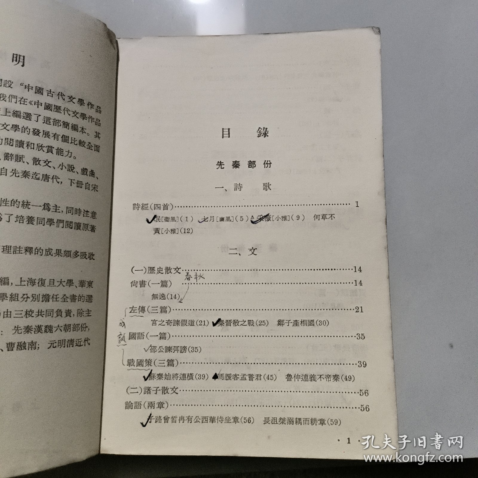 中国历代文学作品选( 上册 简编本)