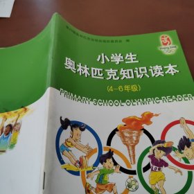 小学生奥林匹克知识读本 4-6年级