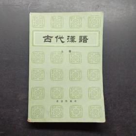 古代汉语上册。