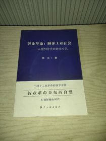 智业革命--解体工业社会(从理性时代到智性时代)