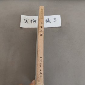 古文选读