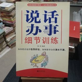 说话办事细节训练