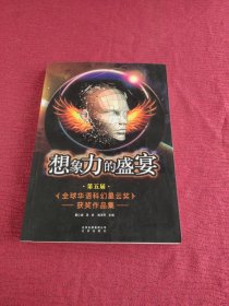 想象力的盛宴 第五届全球华语科幻星云奖获奖作品集