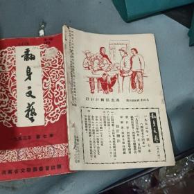 翻身文艺 1953年 第七本