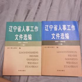 辽宁省人事工作文件选编（2001-2004）上下册