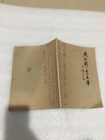 周明新写书谱