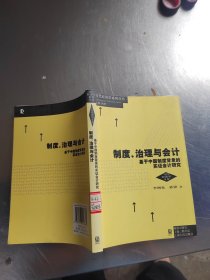 制度、治理與會計：基于中國制度背景的實證會計研究（正版丶無筆記丶品相好）