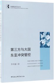 第三方與大國亞沖管控/中國周邊外交叢書