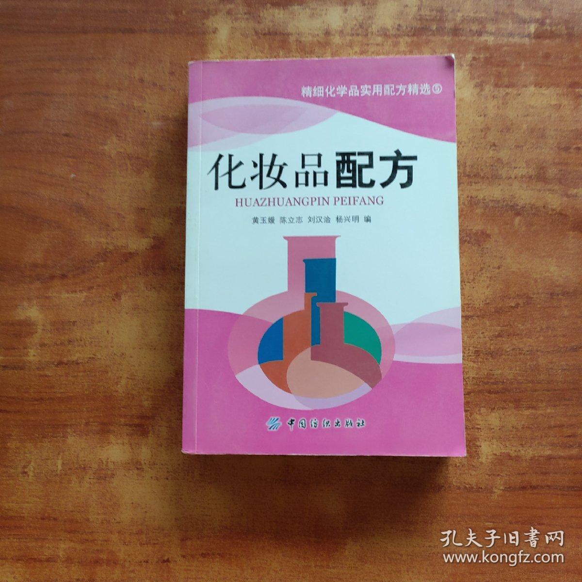 化妆品配方（陈立志、黄玉媛  著）32开