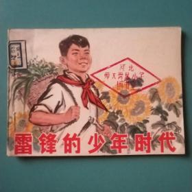 雷锋的少年时代  连环画