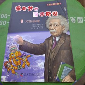 有趣的科学漫画·爱做梦的爱因斯坦（1）：光速的秘密