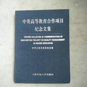 中英高等教育合作项目纪念文集