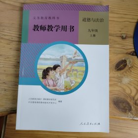 义务教育教科书 教师教学用书 道德与法治 九年级 上册