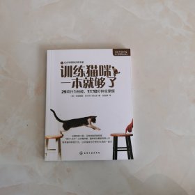 训练猫咪，一本就够了