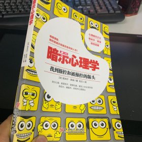 暗示心理学：暗示与自我暗示心理经典