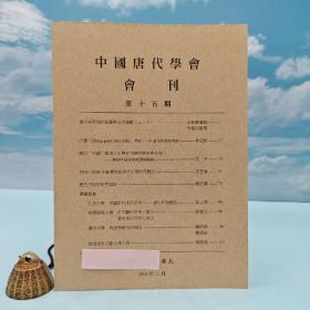 台湾稻乡版 廖幼华等著《中國唐代學會會刊第十五期》自然旧