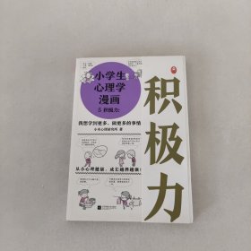 小学生心理学漫画（全六册）从小心理健康，成长越挫越强；自助学习，趣味漫画，专家解读，实用练习！