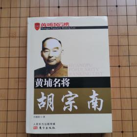 黄埔名将胡宗南