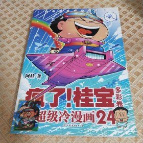 疯了！桂宝.24，多彩卷