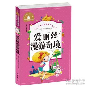 爱丽丝漫游奇境