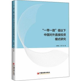 ""倡议下中国对外直接模式研究【正版新书】