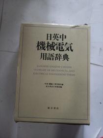 日英中机械电气用语辞典。