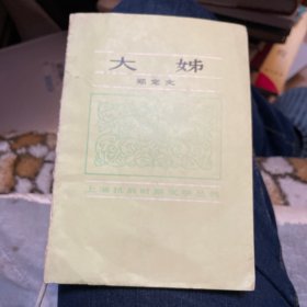 大姊（上海抗战时期文学丛书）