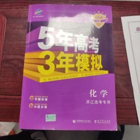 2018浙江新高考 化学 浙江选考专用 5年高考3年模拟B版 选考专项测试