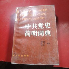 中共党史简明词典 下册 1987年