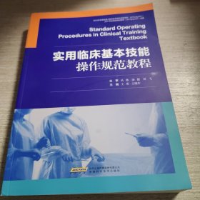 实用临床基本技能操作规范教程