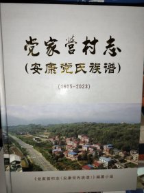 党家营村志（安康党氏族谱）1605-2023