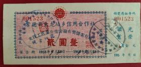 大跃进支援工农业/1958年湖南省常德县大龙站乡信用合作社[定期有奖]存单