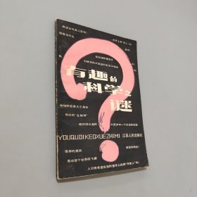 有趣的科學(xué)之謎