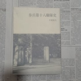 《步兵第十八连队史》