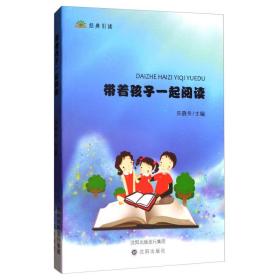 带着孩子一起阅读 冶金、地质 朱晓东主编 新华正版