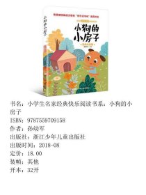 小学生名家经典快乐阅读书系小狗的小房子孙幼军浙江少9787559709158