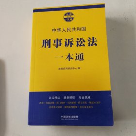 刑事诉讼法一本通（第七版）